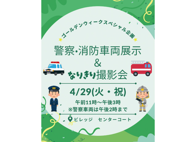 警察・消防車両展示＆なりきり撮影会