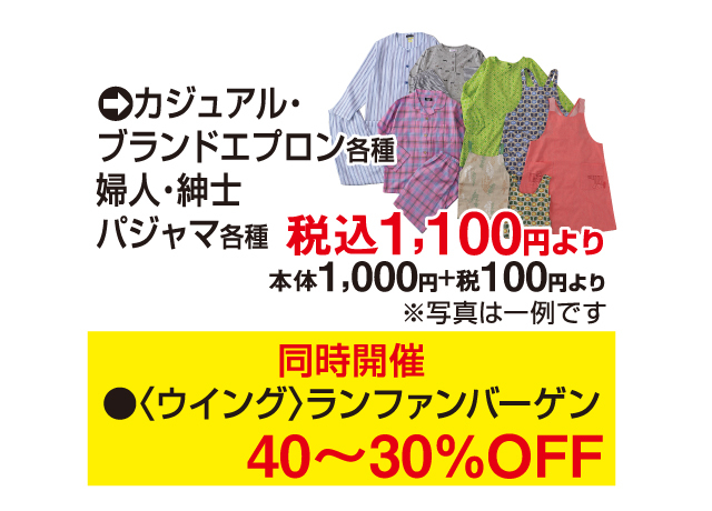 初夏のファミリー衣料＆寝具バーゲン