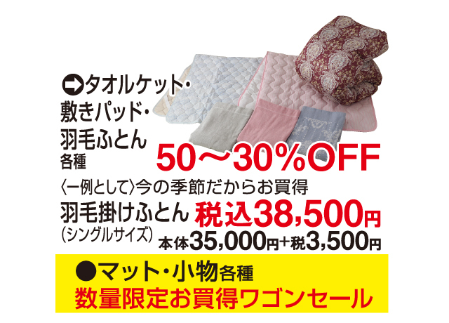 初夏のファミリー衣料＆寝具バーゲン