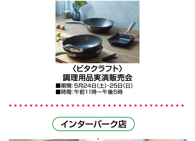 見て・さわって調理用品実演販売会