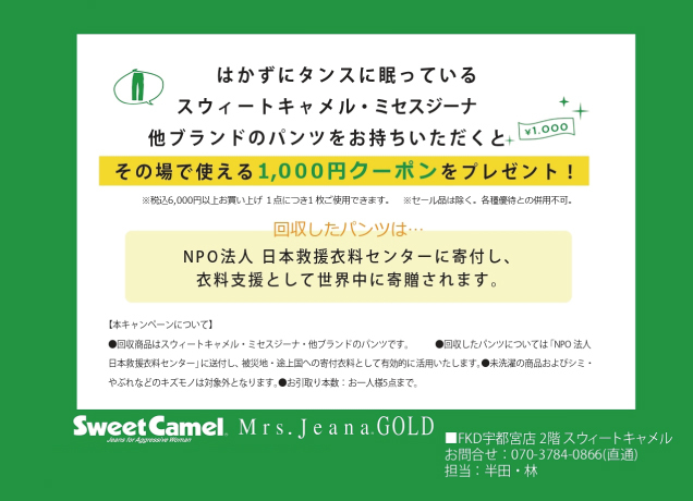 パンツ引き取りキャンペーン