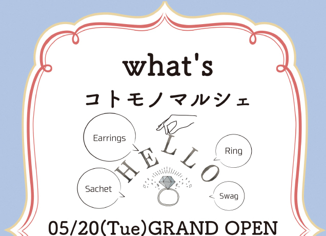 コトモノマルシェ NEW OPEN