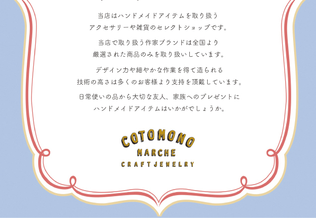 コトモノマルシェ NEW OPEN