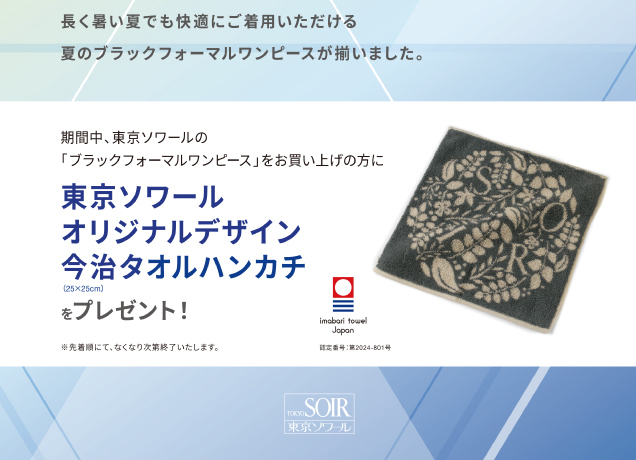 東京ソワール　LONG SUMMER CAMPAIGN