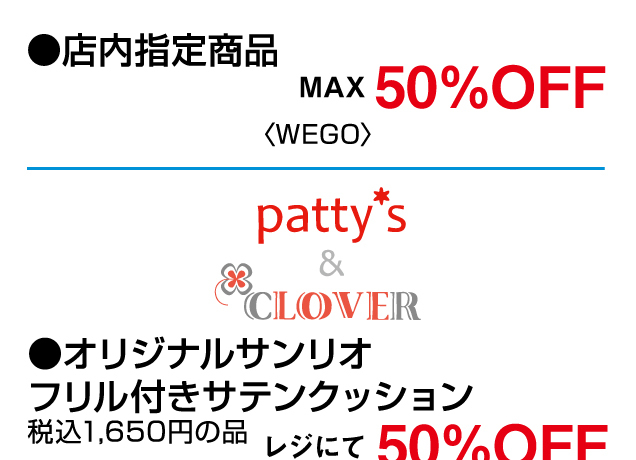 特別ご招待会 協賛企画セール