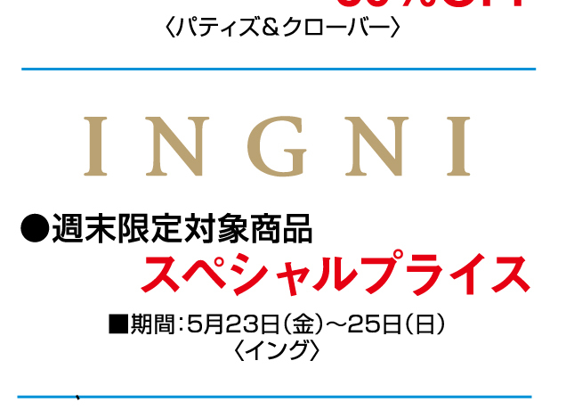 特別ご招待会 協賛企画セール