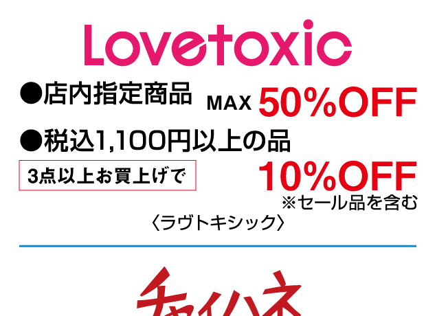 特別ご招待会 協賛企画セール