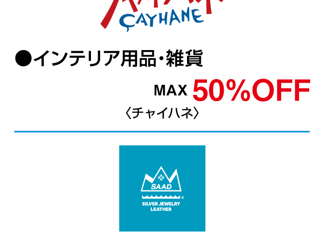 特別ご招待会 協賛企画セール