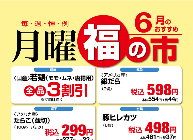 鹿沼店　月曜福の市＆福曜日