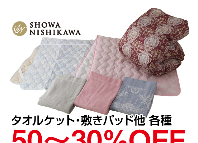 昭和西川寝具大市