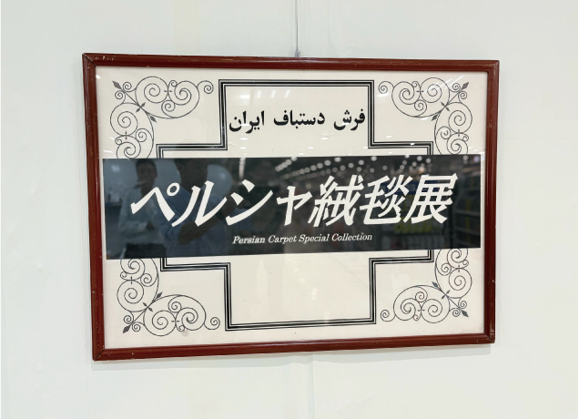 第30回 ペルシャ絨毯展