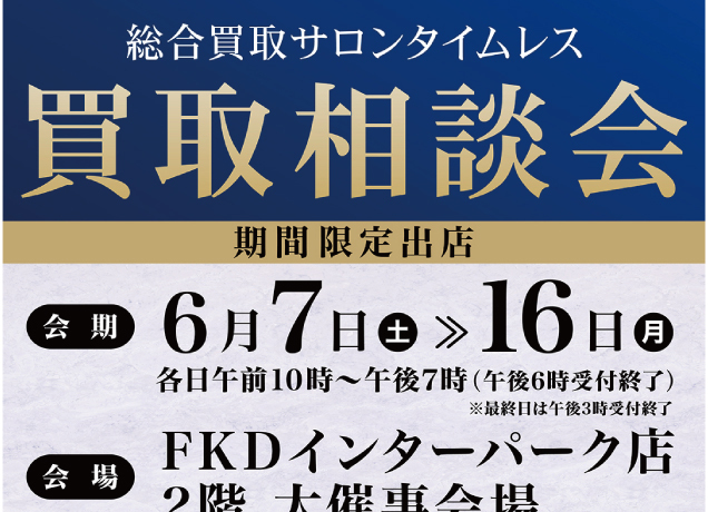 総合買取サロンタイムレス買取相談会