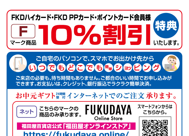 福田屋のお中元2025