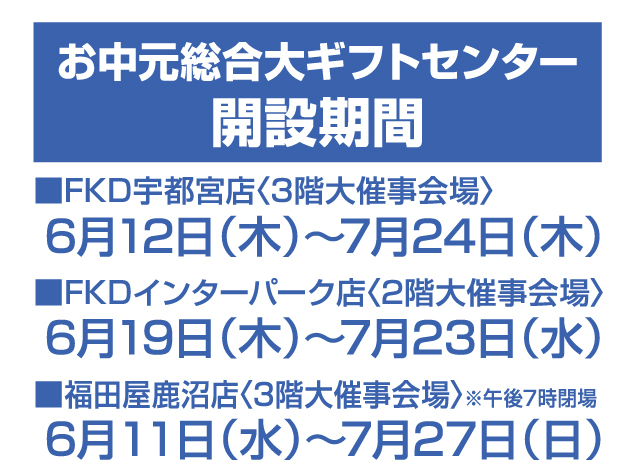 福田屋のお中元2025