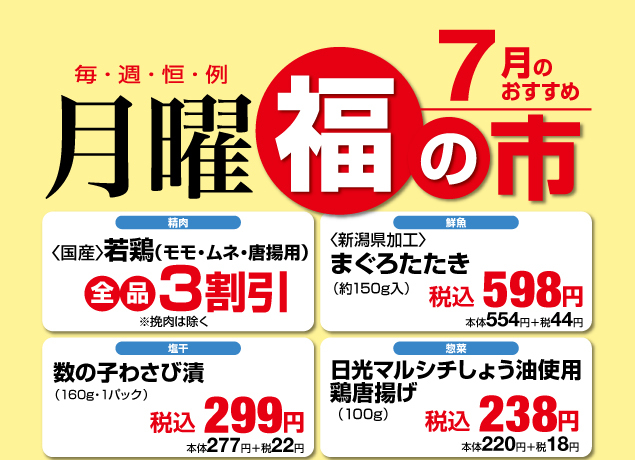 鹿沼店 月曜福の市&福曜日