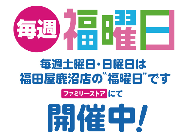 鹿沼店 月曜福の市&福曜日