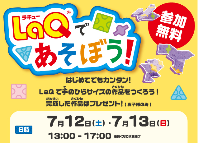 LaQで平面モデルを作ろう