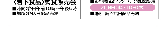食料品コーナー 試食会＆お楽しみイベント 開催