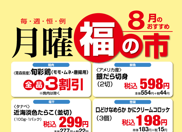 鹿沼店　月曜福の市＆福曜日