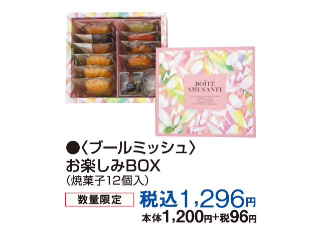 ブールミッシュ NEW OPEN