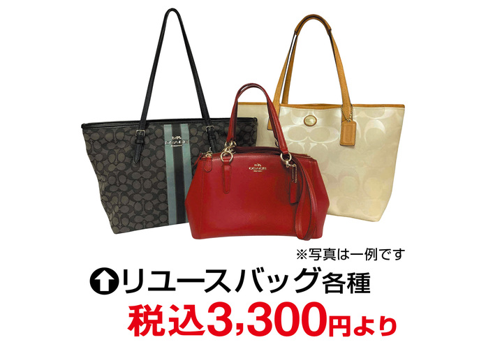 リユースバッグ・衣類バーゲン&安心買取フェア