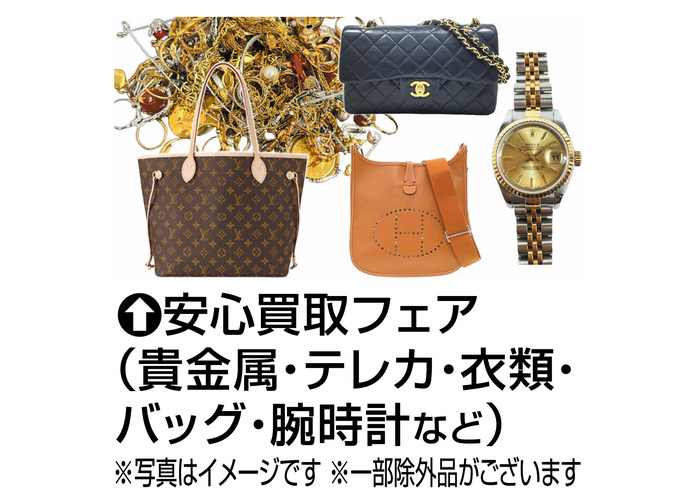 リユースバッグ・衣類バーゲン&安心買取フェア
