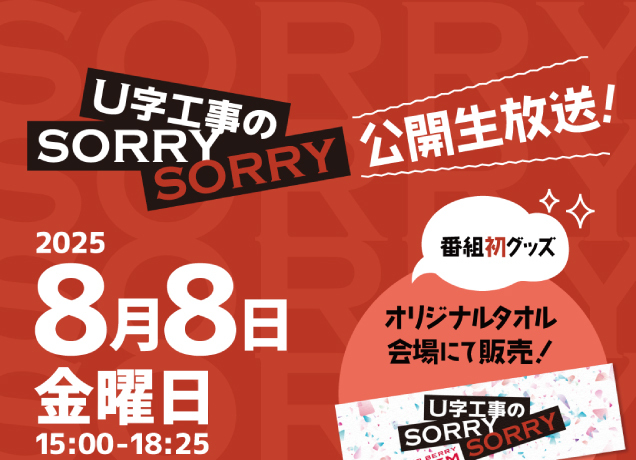 U字工事のSORRY SORRY 公開生放送