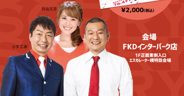 U字工事のSORRY SORRY 公開生放送