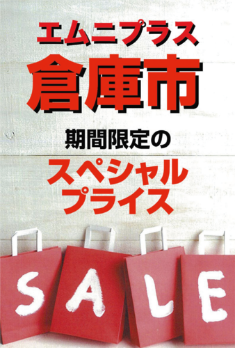 エムニプラス倉庫市
