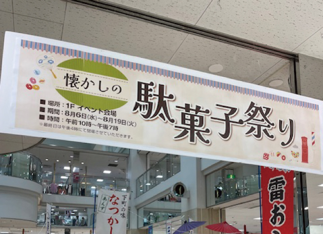 なつかしの駄菓子まつり