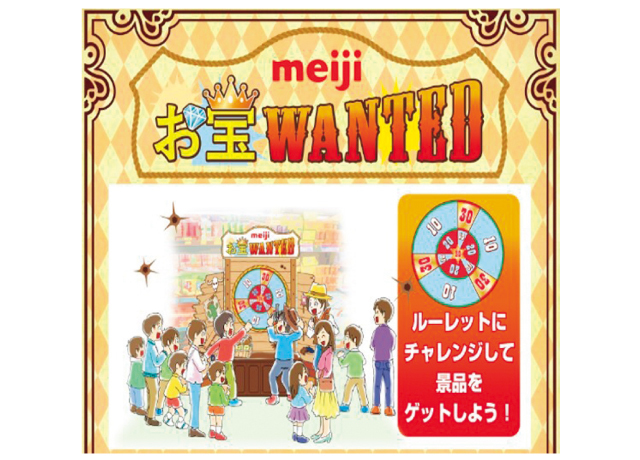〈明治〉お宝WANTED