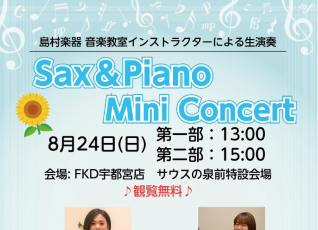 〈島村楽器〉Sax&Piano Mini Concert