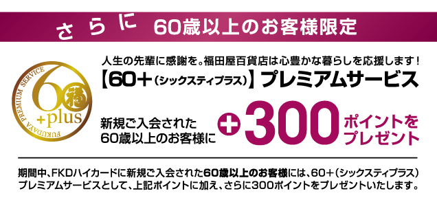 FKDハイカード新規ご入会キャンペーン