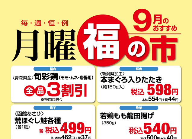 鹿沼店　月曜福の市＆福曜日