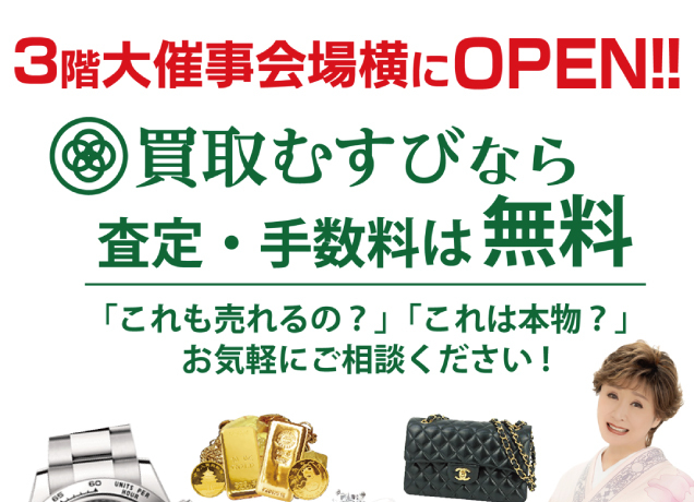 買取むすび NEWオープン