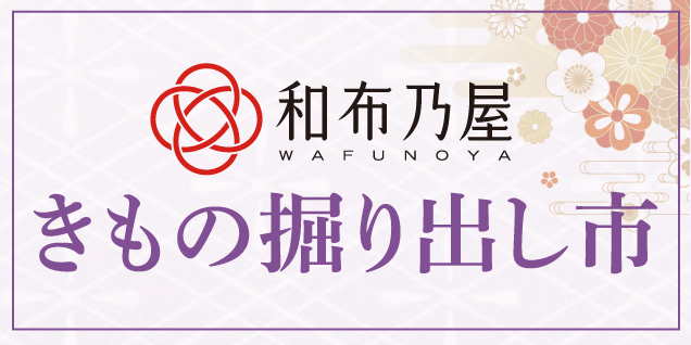 秋のアクセサリーバーゲン＆リフォーム相談会/リユースきもの掘り出し市