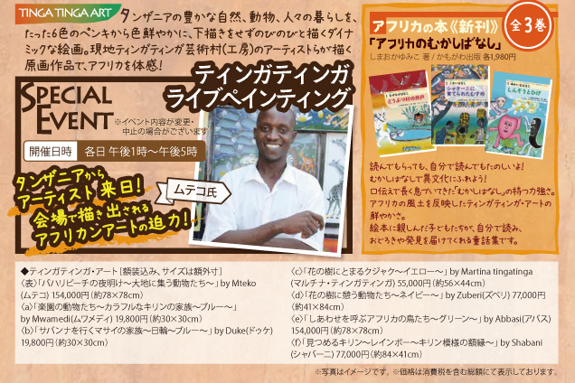 ～アフリカン現代アート～ティンガティンガ原画展