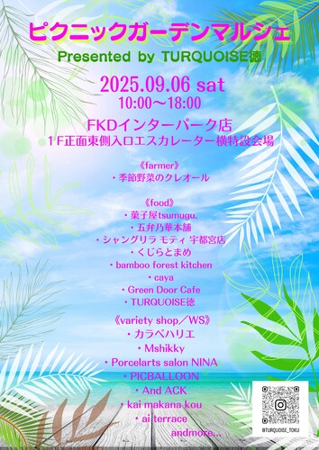 ピクニックガーデンマルシェ Presented by TURQUOISE徳