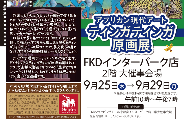 ～アフリカン現代アート～ティンガティンガ原画展
