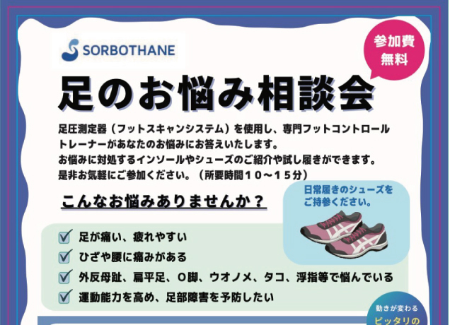 〈ソルボ〉足のお悩み相談会