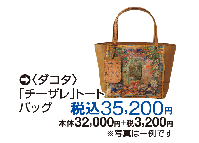 〈ダコタ〉ノベルティフェア