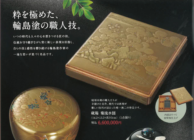 新･輪島塗展
