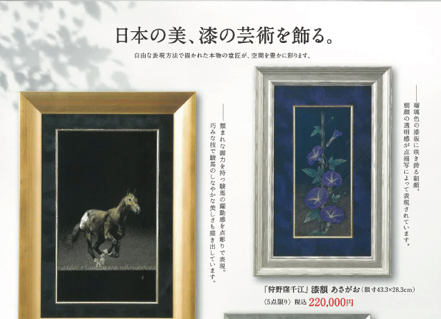 新･輪島塗展