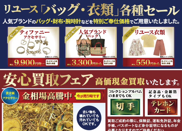 リユースバーゲン＆安心買取フェア