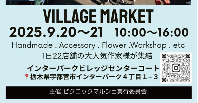 秋のビレッジマーケット