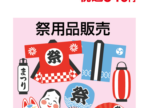 美味しいものと祭グッズ