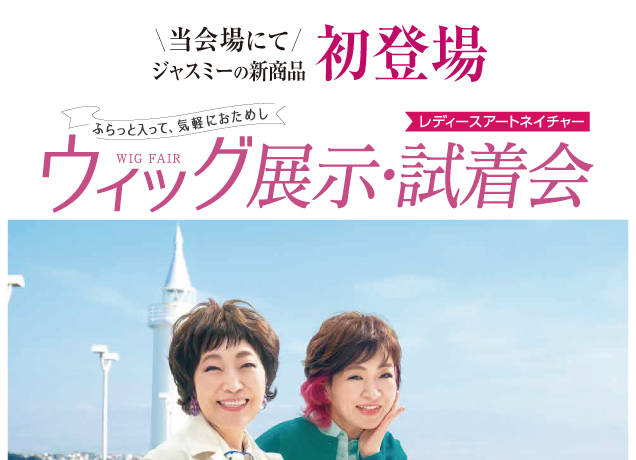 レディースアートネイチャーウィッグ展示・試着会