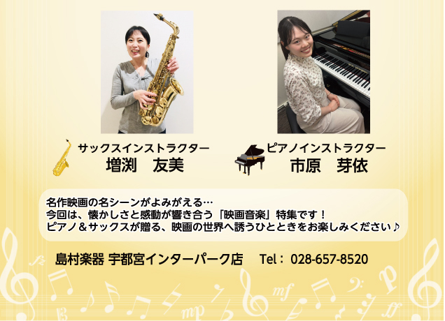 〈島村楽器〉Sax & Piano Mini Concert
