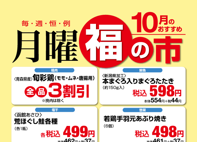 鹿沼店　月曜福の市＆福曜日