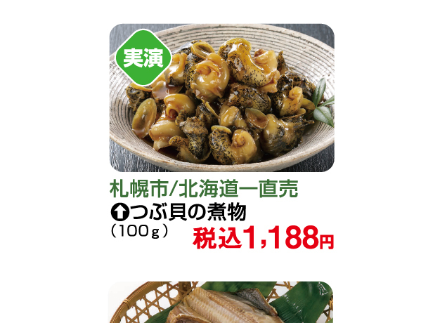 大北海道物産展